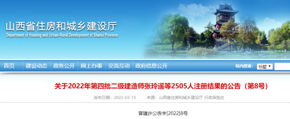 山西關(guān)于2022年第四批二級(jí)建造師張玲遙等2505人注冊(cè)結(jié)果的公告