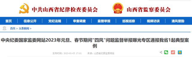 中紀(jì)委網(wǎng)站通報(bào)&ldquo;兩節(jié)&rdquo;四風(fēng)問題典型案例,涉山西一起