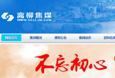 山西*柳焦煤集團網(wǎng)站建設創(chuàng)意網(wǎng)站效果展示