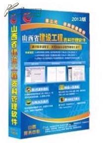 ●山西省國標市政、地區(qū)資料軟件、山西省市政施工資料軟件_網(wǎng)上買書_收藏品交易_網(wǎng)上書店_賣書網(wǎng)站_孔夫子舊書網(wǎng)