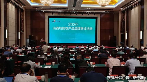2020山西功能農(nóng)產(chǎn)品品牌建設(shè)活動在太原舉辦