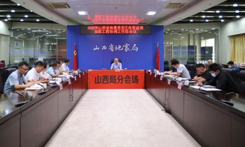 山西省地震局門戶網(wǎng)站 山西省召開2023年地震易發(fā)區(qū)房屋設(shè)施加固工程協(xié)調(diào)工作組會議